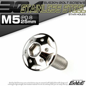 SUS304 フランジ付き ボタンボルト M5×25mm P0.8 六角穴 シルバー スターホールヘッド ステンレス ボルト TR0217