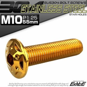 SUS304 フランジ付き ボタンボルト M10×55mm P1.25 六角穴 ゴールド スターホールヘッド ステンレス ボルト TR0699