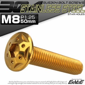 SUS304 フランジ付き ボタンボルト M8×50mm P1.25 六角穴 ゴールド スターホールヘッド ステンレス ボルト TR0442