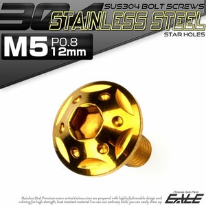 SUS304 フランジ付き ボタンボルト M5×12mm P0.8 六角穴 ゴールド スターホールヘッド ステンレス ボルト TR0228