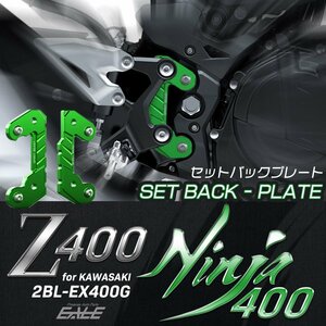 カワサキ Z400 Ninja400 ニンジャ400 セットバックプレート 2BL-EX400G 専用 グリーン バックステップ S-989GR