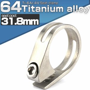 64チタン製 シートポストクランプ 31.8mm シルバー チタンボルト付き JA479