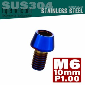 M6×10mm P1.00 焼きチタンカラー テーパーヘッド キャップボルト SUS304 ステンレス 六角穴付きボルト TB0129