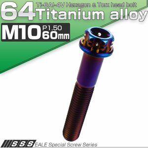 チタンボルト M10×60mm P1.5 フランジ付き六角ボルト トルクス穴 デザイン六角ボルト 焼きチタン風 JA1086