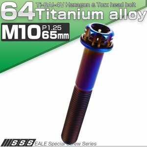 チタンボルト M10×65mm P1.25 フランジ付き六角ボルト トルクス穴 デザイン六角ボルト 焼きチタン風 JA1077