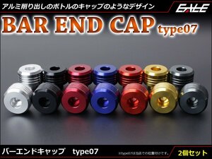 アルミ削り出し バーエンド グリップエンド キャップ type07 ボトルキャップ風 ハンドルパイプ内径18mm以上に対応 レッド S-257R