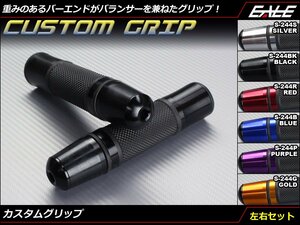 バランサータイプ バーエンド付き カスタム グリップ 左右セット アルミ パーツ使用 22.2mm ハンドル用 ブラック S-244BK