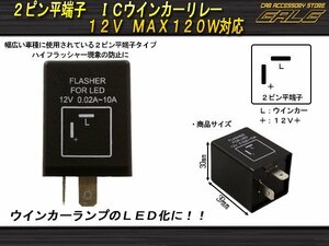 汎用2ピン平端子 LED ICウインカーリレー ウインカーLED化のハイフラ防止に 12V 120W対応 P-124