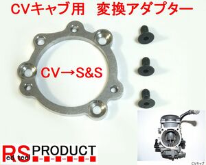 CV キャブ レター 用 変換 アダプター　S&S エアクリーナー ファンネル 特殊 インチ ボルト付　ステン 6.0mm