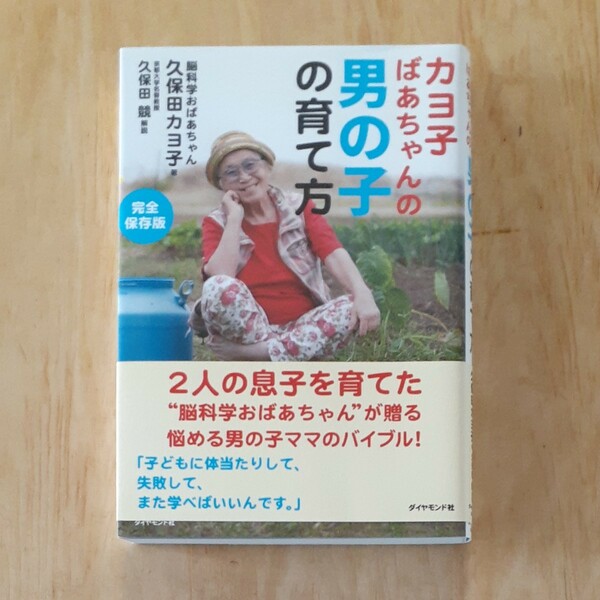 カヨ子ばあちゃんの男の子の育て方　完全保存版 久保田カヨ子／著