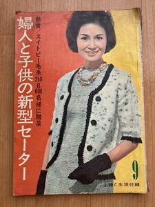 婦人と子供の新型セーター 主婦と生活昭和38年9月号付録 昭和レトロ レトロポップ 編みもの