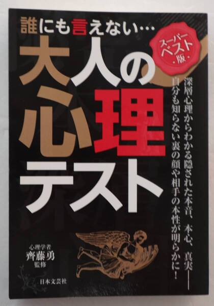 古本「誰にも言えない・・・大人の心理テスト 齋藤勇・監修 日本文芸社」 イシカワ