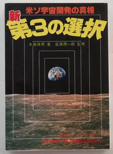 古本「新・第３の選択　米ソ宇宙開発の真相　水島保男・著　韮澤潤一郎・監修　たま出版」　イシカワ　