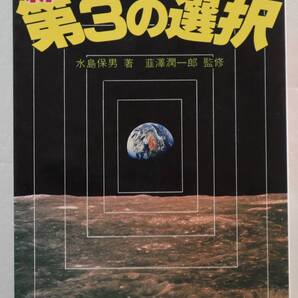 古本「新・第3の選択 米ソ宇宙開発の真相 水島保男・著 韮澤潤一郎・監修 たま出版」 イシカワ