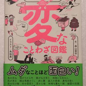 古本「本当にある!変なことわざ辞典 森山晋平/文 角裕美/イラスト プレジデント社」 イシカワ