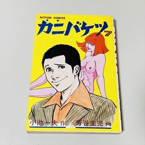 コミック/カニバケツ/7巻（最終巻）のみ/小池一夫/芳谷圭児