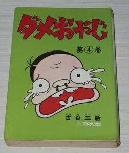 古谷三敏 ダメおやじ 4巻 Akebono-Comics 曙出版