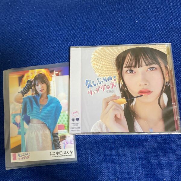 AKB48 久しぶりのリップグロス 劇場盤 小田えりな CD 生写真