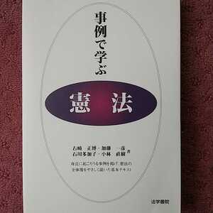 事例で学ぶ憲法 右崎正博／著　加藤一彦／著　石川多加子／著　小林直樹／著