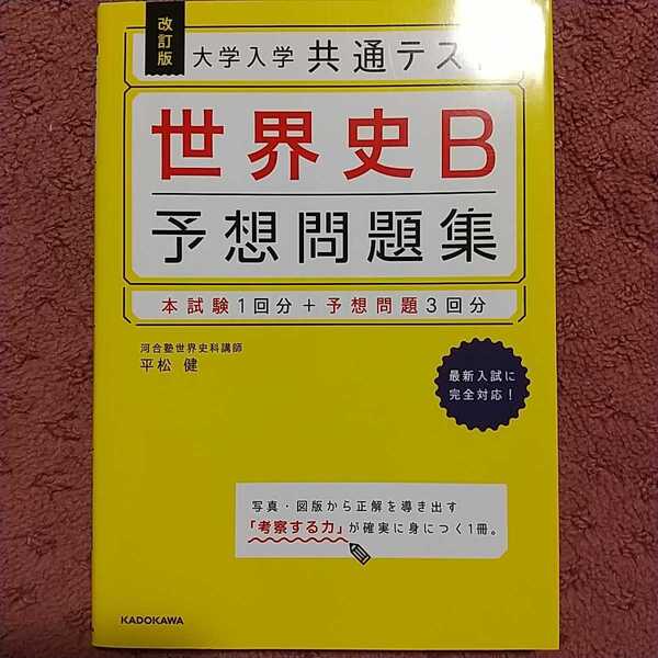 大学入学共通テスト世界史B予想問題集 (大学入学共通テスト) (改訂版) 平松健/著