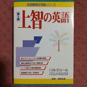 上智の英語 （英語難関校受験シリーズ） （第５版） 阿部友直／監修