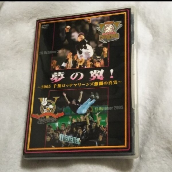 夢の翼! ~2005千葉ロッテマリーンズ激闘の真実 DVD