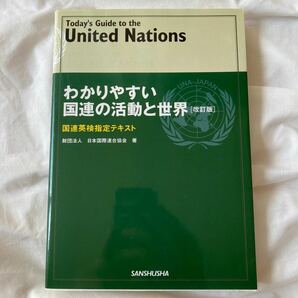 わかりやすい国連の活動と世界　国連英検指定テキスト　〔２００７〕改訂版 日本国際連合協会／著