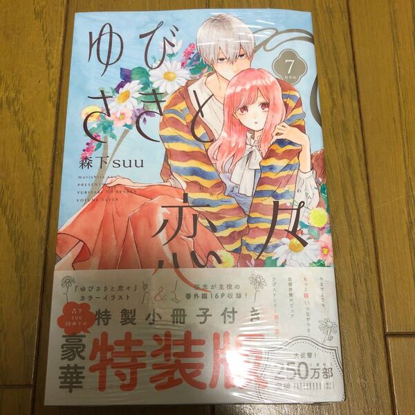 特装版 ゆびさきと恋々 7 (プレミアムKC) 森下 suu 著