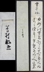 1065☆☆短冊・真作・芳村正秉・和歌・歌人・勤王志士・神道家・神習教の教祖・岡山☆