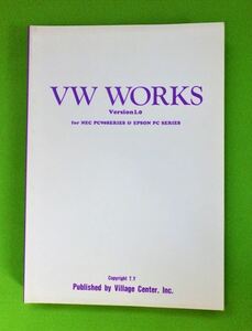 VW WORKS Version 1.0 ユーザーズマニュアル（for NEC PC98SERIES & EPSON PC SERIES）［ビレッジセンター］