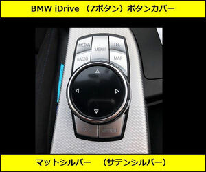 ★即納 BMW iDrive ボタンカバー コマンド スイッチ シルバー 7ボタン用 F10F11F20F21F22F23F30F31F32F34F36 GT