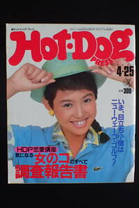 ◆送料無料◆「ホットドッグプレス」鳥越マリ/女のコのすべて調査報告書/1983.4/25 Hot-DogPRESS 昭和58年 80年代【10C-162】