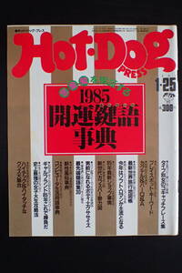 ◆送料無料◆「ホットドッグプレス」夢枕獏/開運キーワード事典/1985.1/25 Hot-DogPRESS 昭和60年 80年代【10C-181】