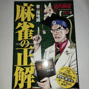 麻雀の正解 福地誠 著
