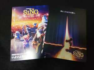 【送料込】『SING シングネクストステージ』映画チラシ(フライヤー)2枚