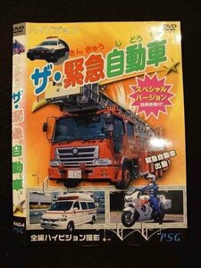 ○010831 レンタルUP★DVD ハイビジョン ザ・緊急自動車 4 ※ケース無