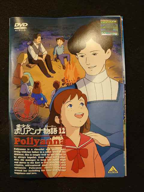 愛少女ポリアンナ物語 レンタル品 全12巻-siegfried.com.ec