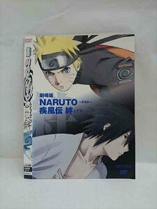 ○013426 レンタルUP*DVD 劇場版 NARUTO 疾風伝 絆 2171 ※ケース無