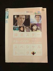 ○013410 レンタルUP：DVD 韓流スター スペシャルトークDVDシリーズ チョ・インソン コ・ス キム・ハヌル 7113 ※ケース無