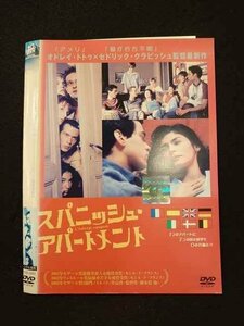 ○013407 レンタルUP：DVD スパニッシュ・アパートメント 24892 ※ケース無