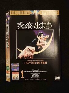 ○013370 レンタルUP：DVD 或る夜の出来事 10627 ※ケース無