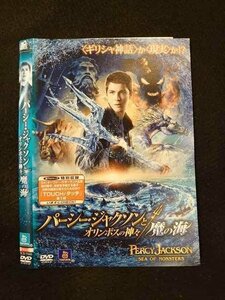 ○013260 レンタルUP：DVD パーシー・ジャクソンとオリンポスの神々 魔の海 55444 ※ケース無