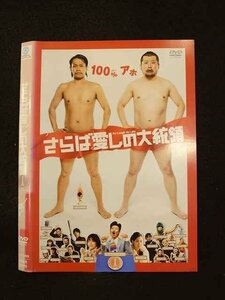 ○013503 レンタルUP*DVD さらば愛しの大統領 90395 ※ケース無