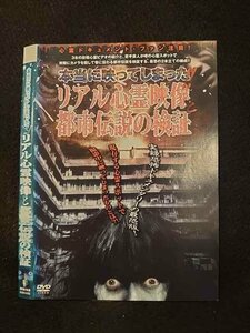 ○013478 レンタルUP：DVD 本当に映ってしまった!! リアル心霊映像と都市伝説の検証 0495 ※ケース無