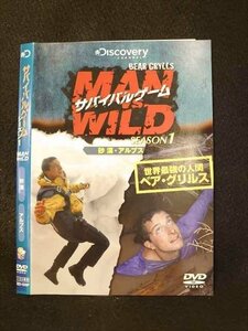 ○013476 レンタルUP：DVD サバイバルゲーム シーズン1 MAN WILD 砂漠・アルプス 1509 ※ケース無