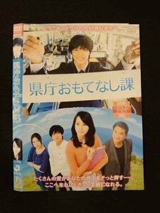 ○013540 レンタルUP*DVD 県庁おもてなし課 23371 ※ケース無