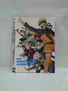 ○013589 レンタルUP*DVD 劇場版 NARUTO 疾風伝 火の意志を継ぐ者 2173 ※ケース無