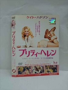 ○013593 レンタルUP●DVD プリティ・ヘレン 2123 ※ケース無