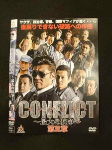 ○013510 レンタルUP*DVD CONFLICT ～最大の抗争～ 第三章 11391 ※ケース無