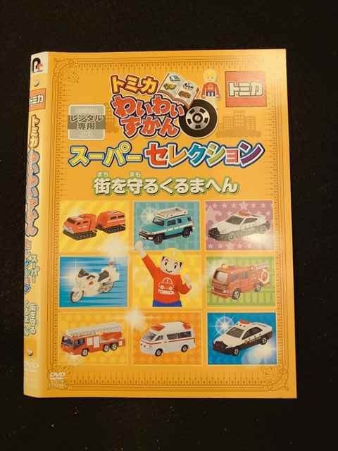 2023年最新】ヤフオク! -トミカわいわいずかんdvdの中古品・新品・未